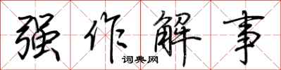 荆霄鹏强作解事行书怎么写