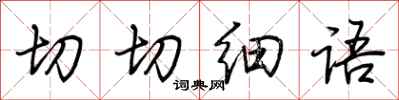 荆霄鹏切切细语行书怎么写