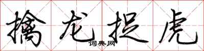 荆霄鹏擒龙捉虎行书怎么写