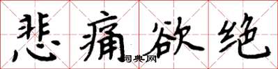 周炳元悲痛欲绝楷书怎么写