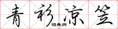 荆霄鹏青衫凉笠行书怎么写