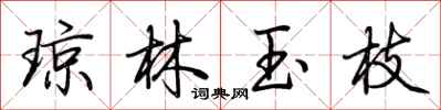 荆霄鹏琼林玉枝行书怎么写