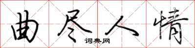 荆霄鹏曲尽人情行书怎么写