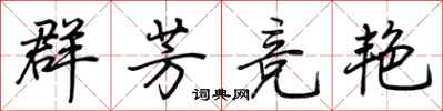 荆霄鹏群芳竞艳行书怎么写