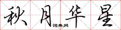 荆霄鹏秋月华星行书怎么写