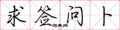 荆霄鹏求签问卜行书怎么写