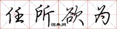 荆霄鹏任所欲为行书怎么写