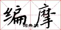 周炳元编摩楷书怎么写