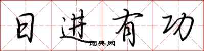 荆霄鹏日进有功行书怎么写
