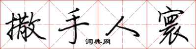 荆霄鹏撒手人寰行书怎么写