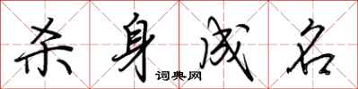 荆霄鹏杀身成名行书怎么写