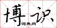周炳元博识楷书怎么写