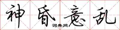 荆霄鹏神昏意乱行书怎么写