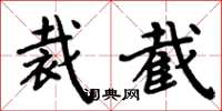 周炳元裁截楷书怎么写