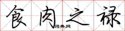 荆霄鹏食肉之禄行书怎么写