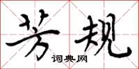 周炳元芳规楷书怎么写
