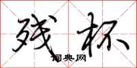 荆霄鹏残杯行书怎么写
