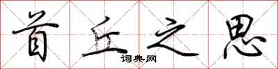 荆霄鹏首丘之思行书怎么写