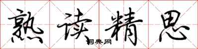荆霄鹏熟读精思行书怎么写
