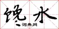 周炳元馋水楷书怎么写