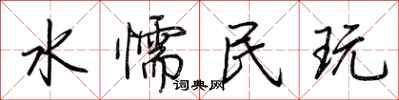 荆霄鹏水懦民玩行书怎么写