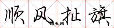 荆霄鹏顺风扯旗行书怎么写