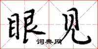 周炳元眼见楷书怎么写