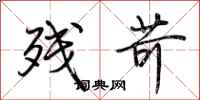 荆霄鹏残苛行书怎么写