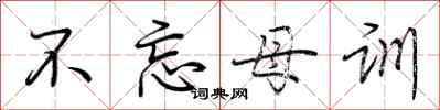 荆霄鹏不忘母训行书怎么写