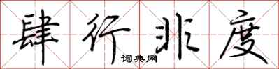 荆霄鹏肆行非度行书怎么写