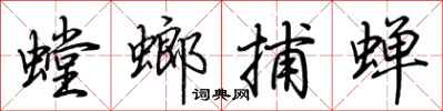荆霄鹏螳螂捕蝉行书怎么写