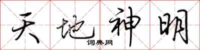 荆霄鹏天地神明行书怎么写