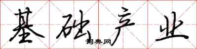 荆霄鹏基础产业行书怎么写