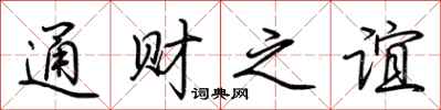 荆霄鹏通财之谊行书怎么写