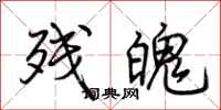 荆霄鹏残魄行书怎么写