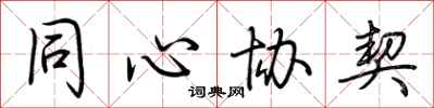 荆霄鹏同心协契行书怎么写