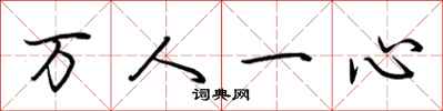 荆霄鹏万人一心行书怎么写