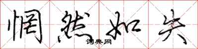荆霄鹏惘然如失行书怎么写
