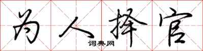 荆霄鹏为人择官行书怎么写