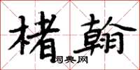 周炳元楮翰楷书怎么写