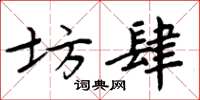 周炳元坊肆楷书怎么写