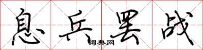 荆霄鹏息兵罢战行书怎么写