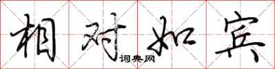 荆霄鹏相对如宾行书怎么写