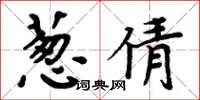 周炳元葱倩楷书怎么写