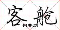 荆霄鹏客舱行书怎么写