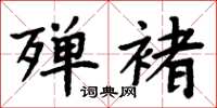 周炳元殚褚楷书怎么写