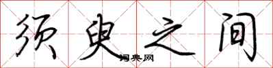 荆霄鹏须臾之间行书怎么写