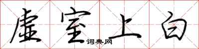 荆霄鹏虚室上白行书怎么写