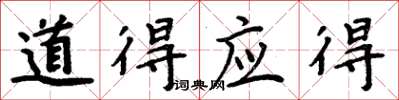 周炳元道得应得楷书怎么写