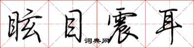 荆霄鹏眩目震耳行书怎么写